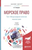 Морское право Т. 1/2 Междун. публ. мор. право Учеб. (БакалаврМагистрАК) (3 изд) Скаридов