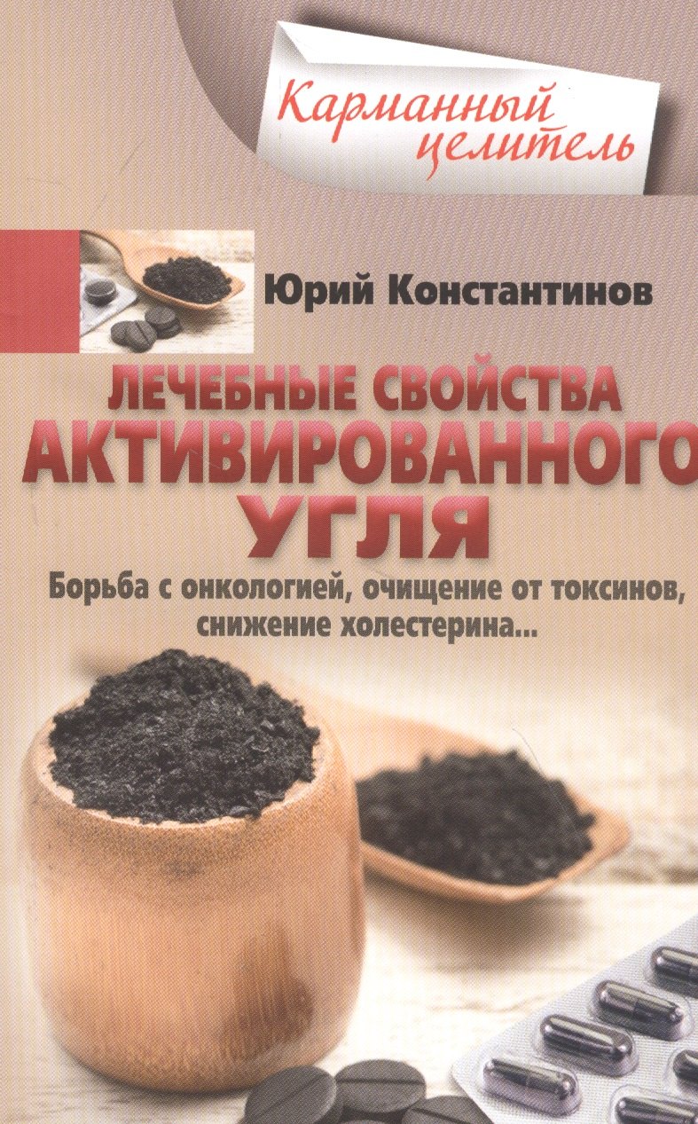 

Лечебные свойства активированного угля. Борьба с онкологией, очищение от токсинов, снижение холестерина…