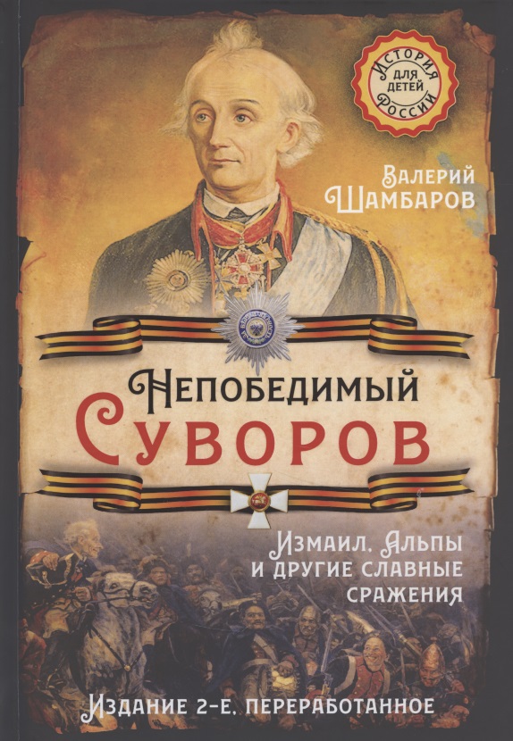 Обложка книги «Непобедимый Суворов. Измаил, Альпы и другие славные сражения»