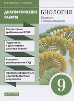 Биология. Введение в общую биологию. 9 класс. Диагностические работы
