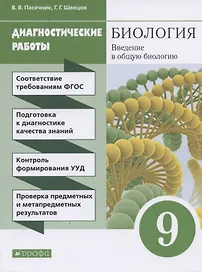 Биология. Введение в общую биологию. 9 класс. Диагностические работы
