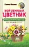 Мой ленивый цветник. Красота круглый год без лишних хлопот - 0