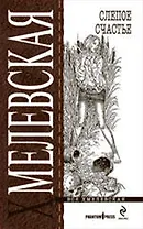 Слепое счастье