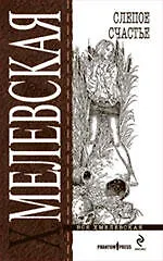 Слепое счастье