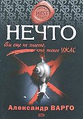 Нечто: Роман - 0