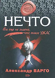 Нечто: Роман
