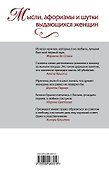 Мысли, афоризмы и шутки выдающихся женщин / 8-е изд., перераб. - 1