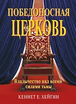 Победоносная церковь.   (Подробно о духовной войне)