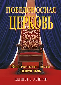 Победоносная церковь.   (Подробно о духовной войне)