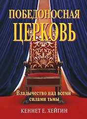 Победоносная церковь.   (Подробно о духовной войне)
