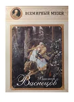 Виктор Васнецов