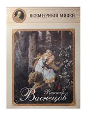 Виктор Васнецов