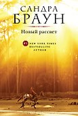 Новый рассвет - 0
