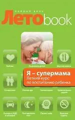 Я - супермама. Летний курс по воспитанию ребенка