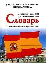 Испанско-русский, русско-испанский словарь с использованием грамматики