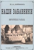 Наши забавники. Юмористические рассказы - 0