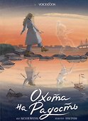 Охота на радость - 0