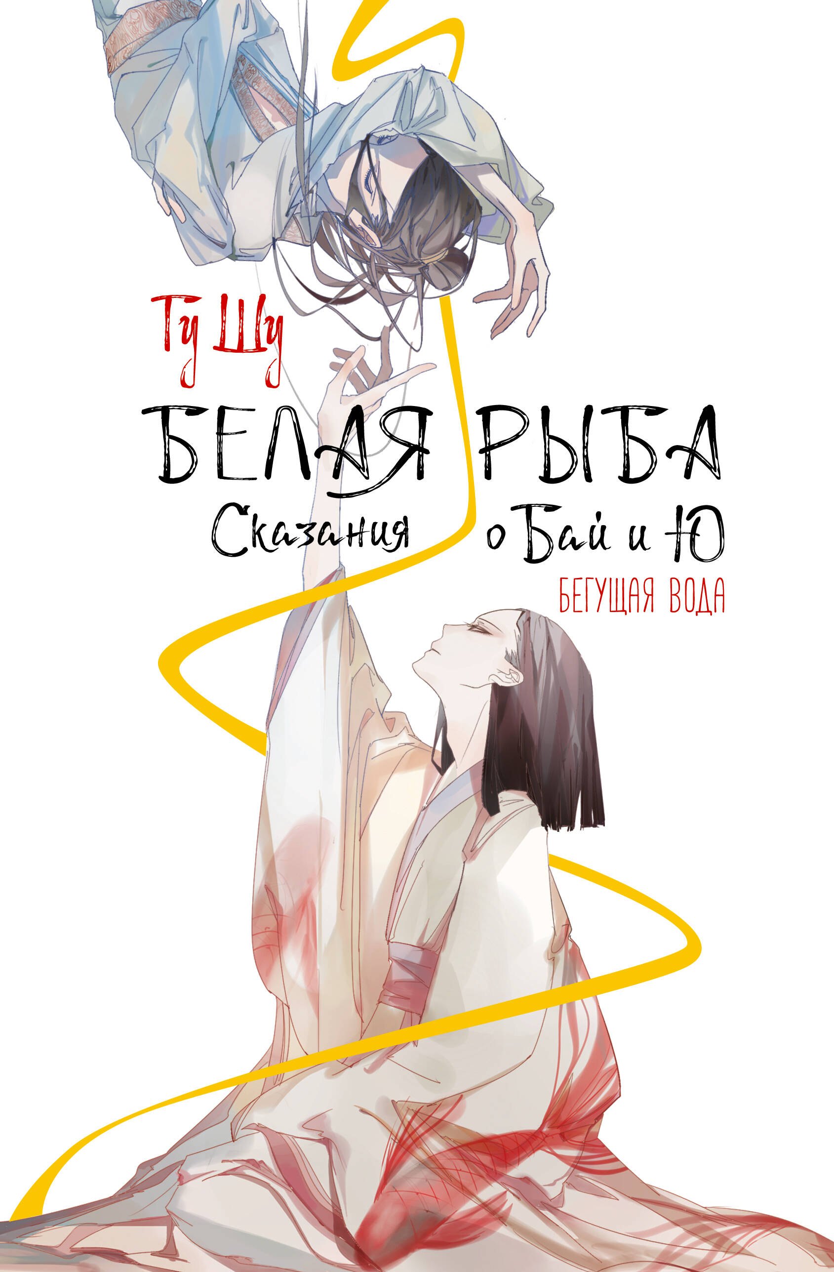 

Белая рыба. Сказания о Бай и Ю. Бегущая вода (1)