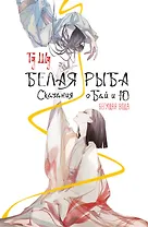 Белая рыба. Сказания о Бай и Ю. Бегущая вода (1)