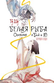 Белая рыба. Сказания о Бай и Ю. Бегущая вода (1)