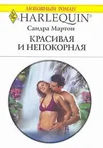 Красивая и непокорная: Роман / (мягк) (Любовный роман 1875). Мартон С. (АСТ)