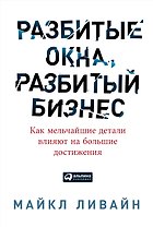Разбитые окна, разбитый бизнес: Как мельчайшие детали влияют на большие достижения