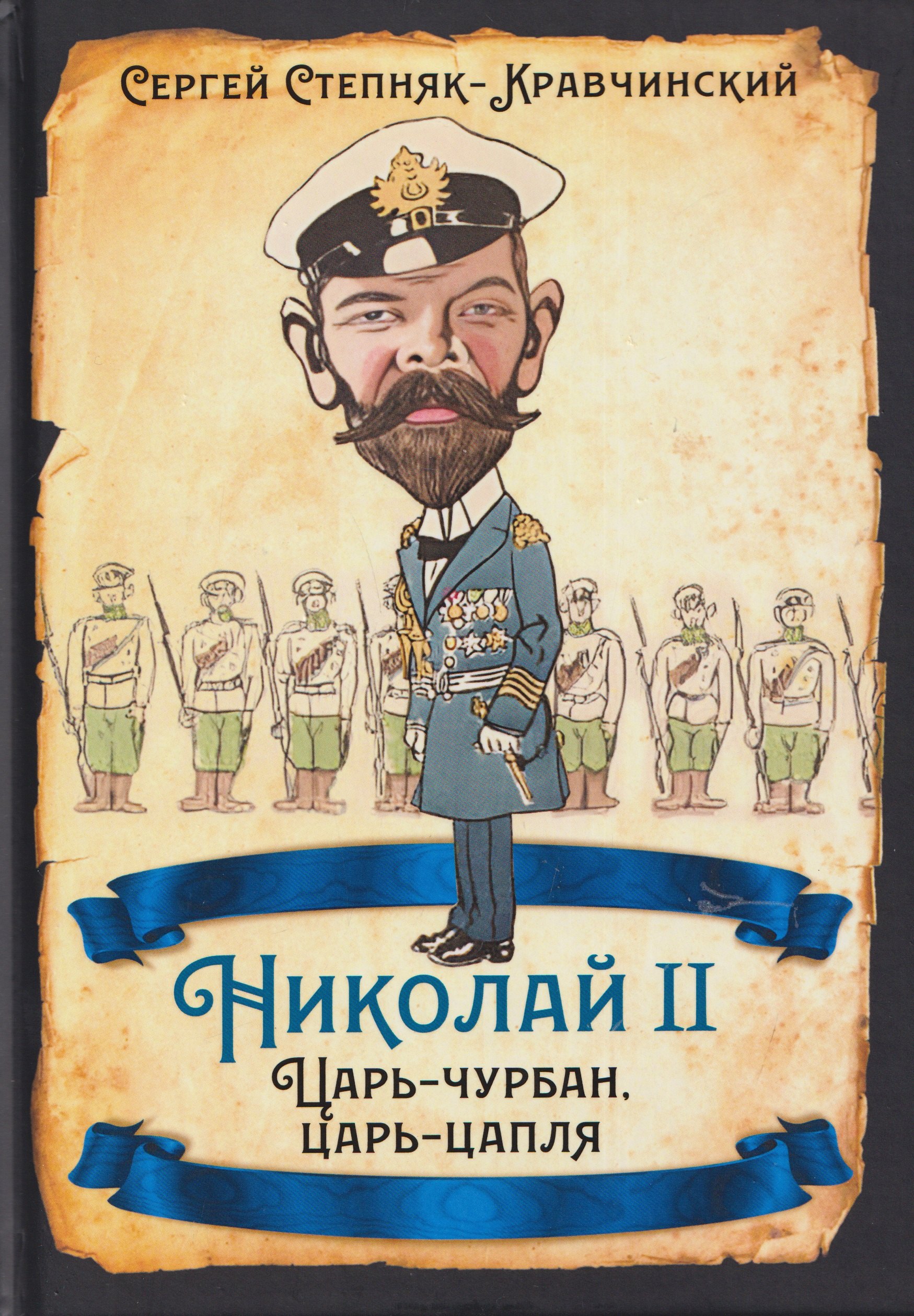 

Николай II. Царь-чурбан, царь-цапля
