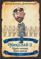 Николай II. Царь-чурбан, царь-цапля