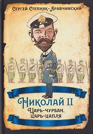 Николай II. Царь-чурбан, царь-цапля