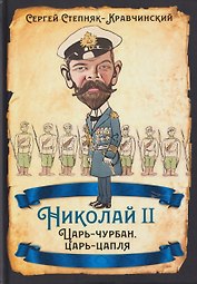 Николай II. Царь-чурбан, царь-цапля