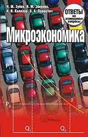 Микроэкономика. Ответы на экзаменационные вопросы
