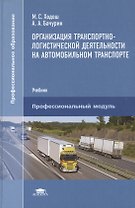 Организация транспортно-логистической деятельности на автомобильном транспорте: Учебник