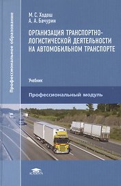 Организация транспортно-логистической деятельности на автомобильном транспорте: Учебник