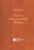 Слуга императора Павла - 0