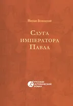 Слуга императора Павла