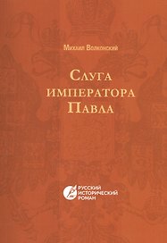Слуга императора Павла