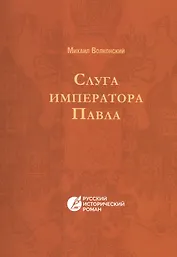 Слуга императора Павла