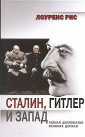 Сталин, Гитлер и Запад: тайная дипломатия Великих держав
