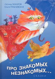 Про знакомых, незнакомых, про зверей и насекомых