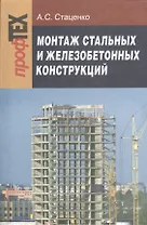 Монтаж стальных и железобетонных конструкций. Учебное пособ. для ПТУ