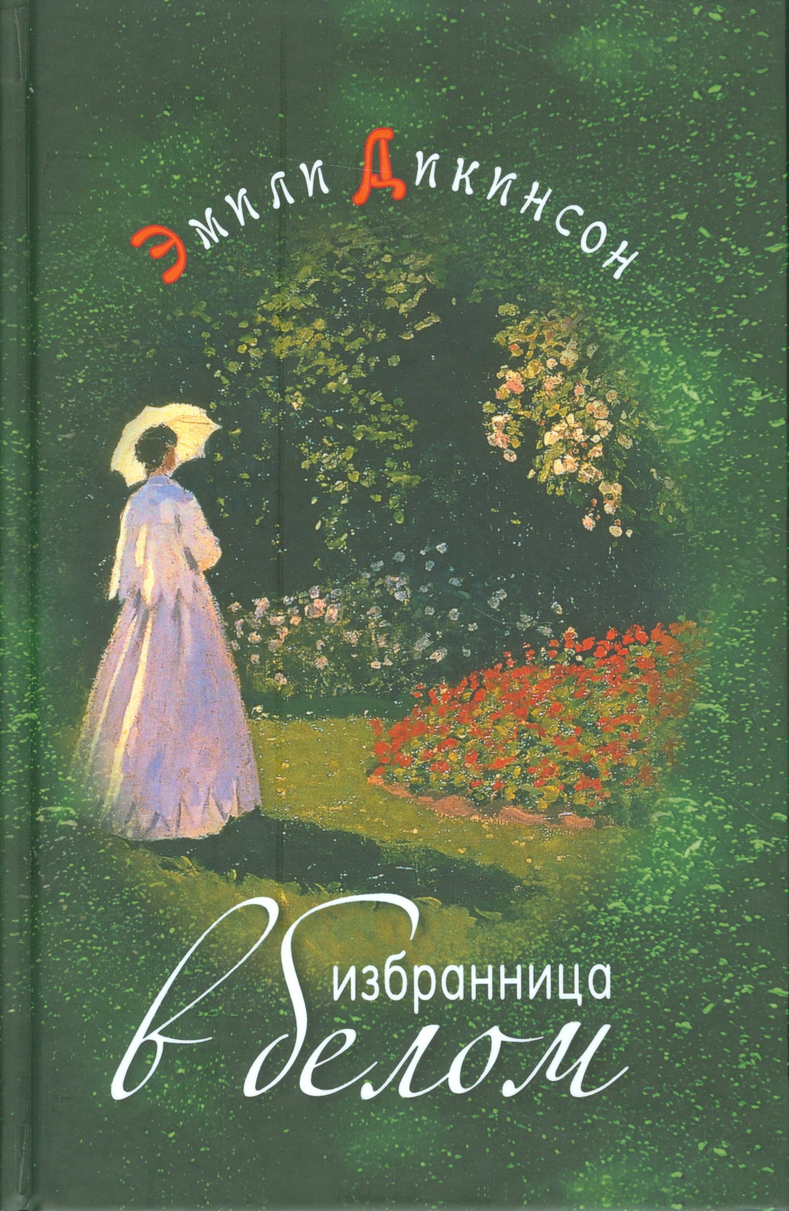 Зарубежная поэзия Избранница в белом Стихотворения (Дикинсон)