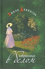 Избранница в белом Стихотворения (Дикинсон)