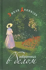 Избранница в белом Стихотворения (Дикинсон)