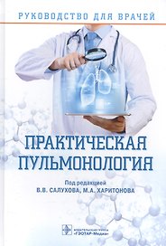Практическая пульмонология Руков. для врачей (Салухов)