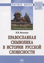 Православная символика в истории русской словесности