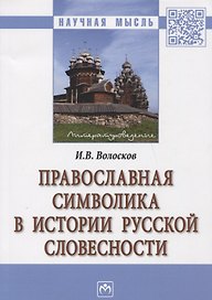 Православная символика в истории русской словесности