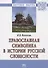 Православная символика в истории русской словесности - 0