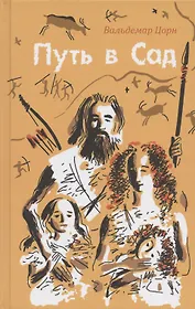 Путь в Сад. Рассказ о жизни людей до потопа