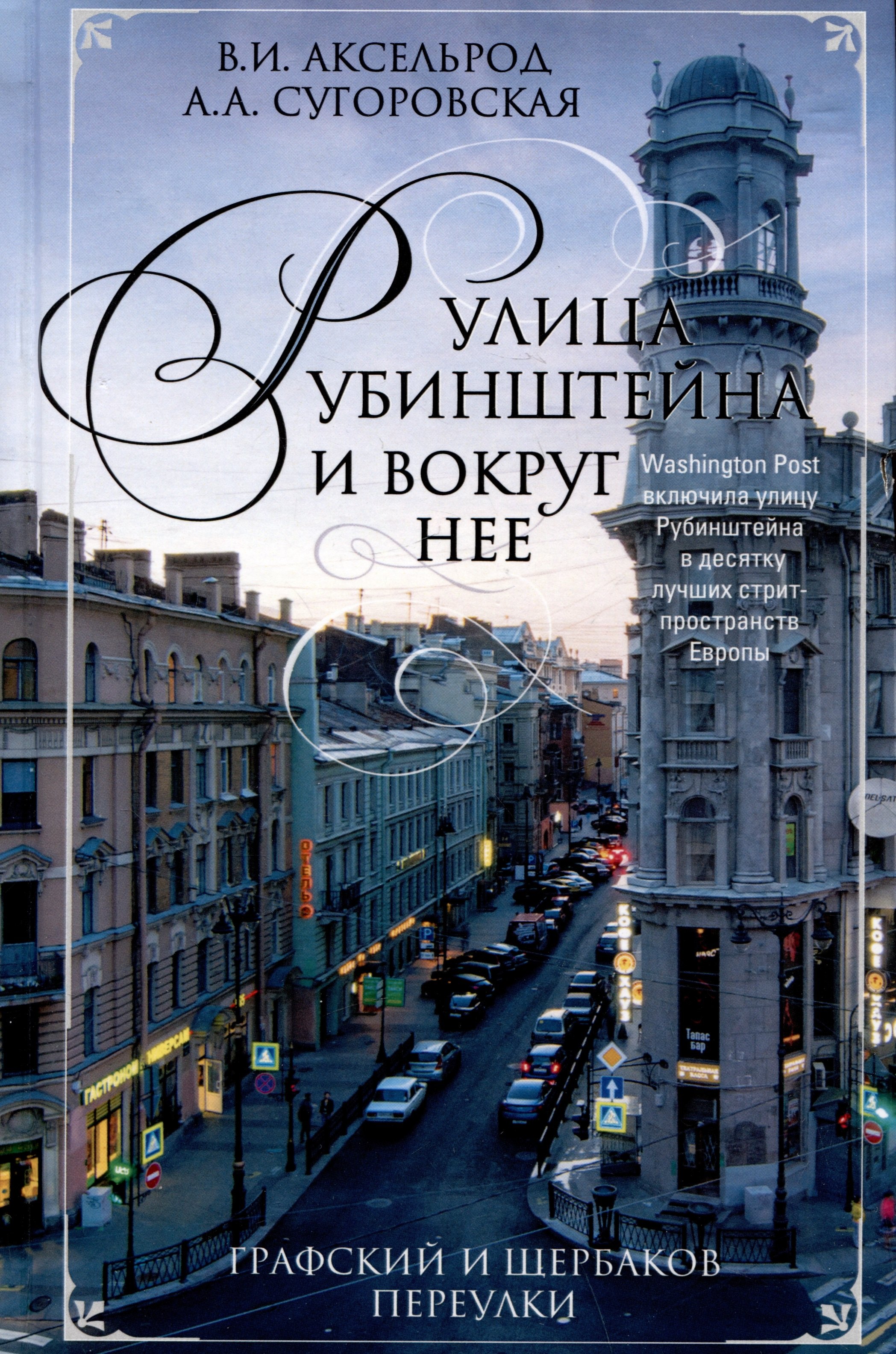 

Улица Рубинштейна и вокруг нее. Графский и Щербаков переулки