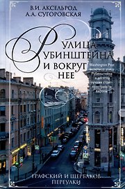 Улица Рубинштейна и вокруг нее. Графский и Щербаков переулки